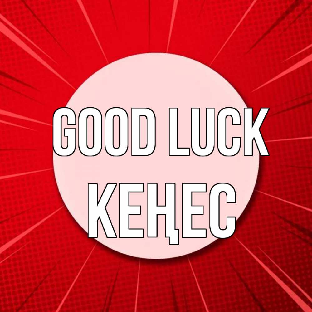 Greetings card с именем, Кеңес Good luck розовая кнопка Greetings with text for free download 