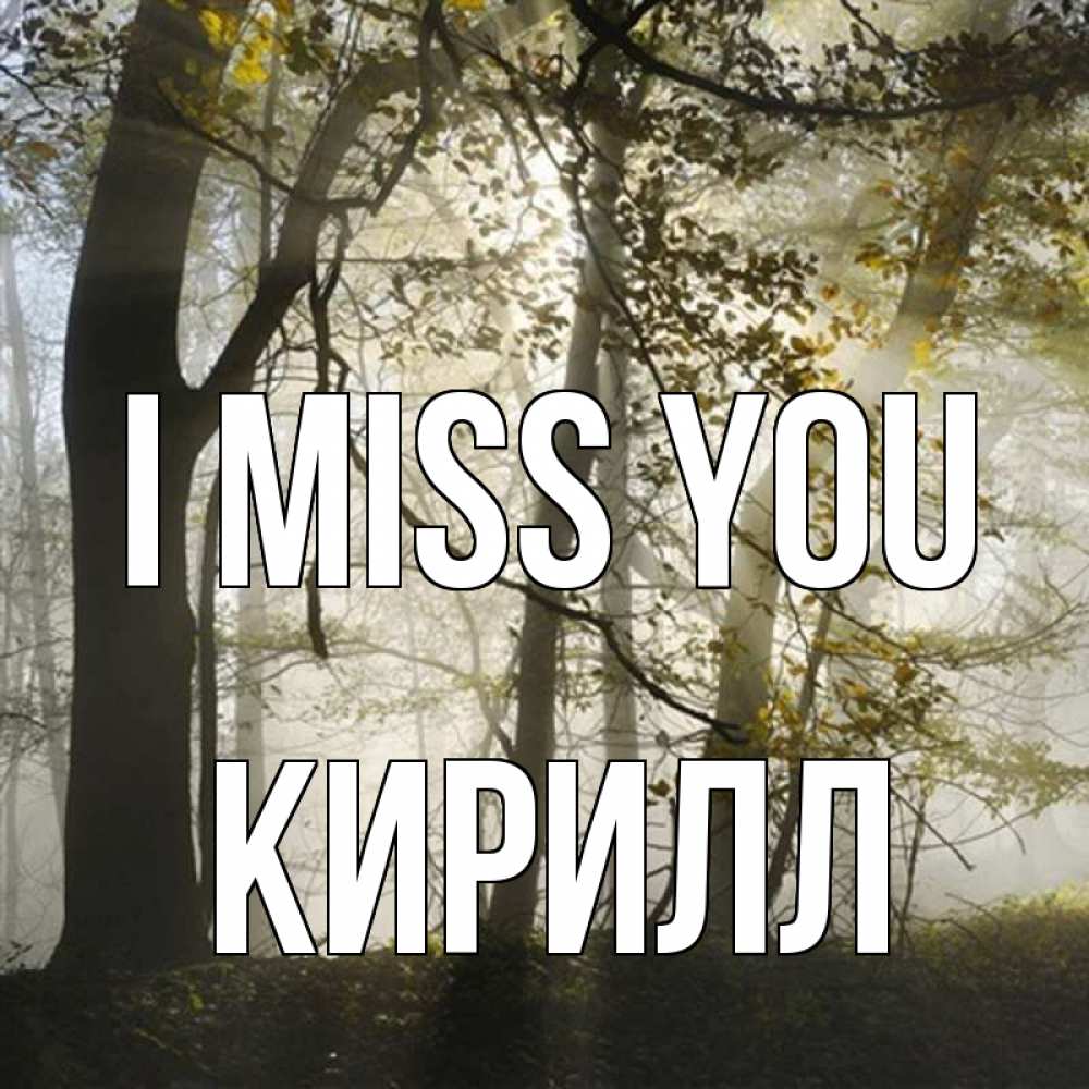 Greetings card с именем, Кирилл I miss you грустно Greetings with text for free download 