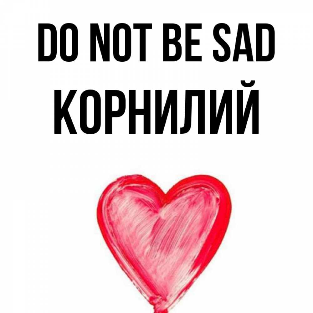 Greetings card с именем, Корнилий Do not be sad сердечко Greetings with text for free download 