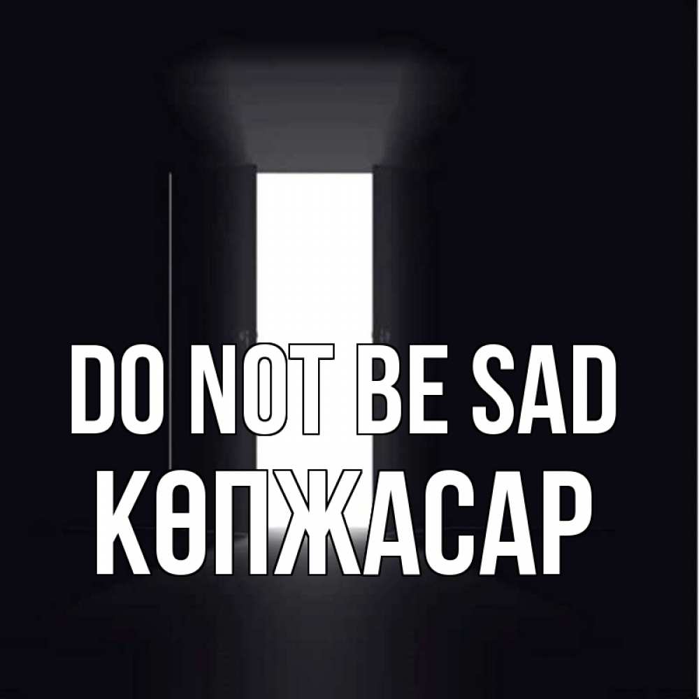 Greetings card с именем, Көпжасар Do not be sad открытая дверь Greetings with text for free download 