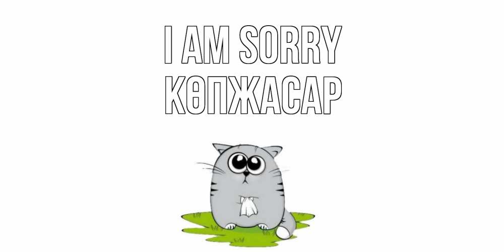 Greetings card с именем, Көпжасар I am sorry открытка с котиком просящим прощения Greetings with text for free download 