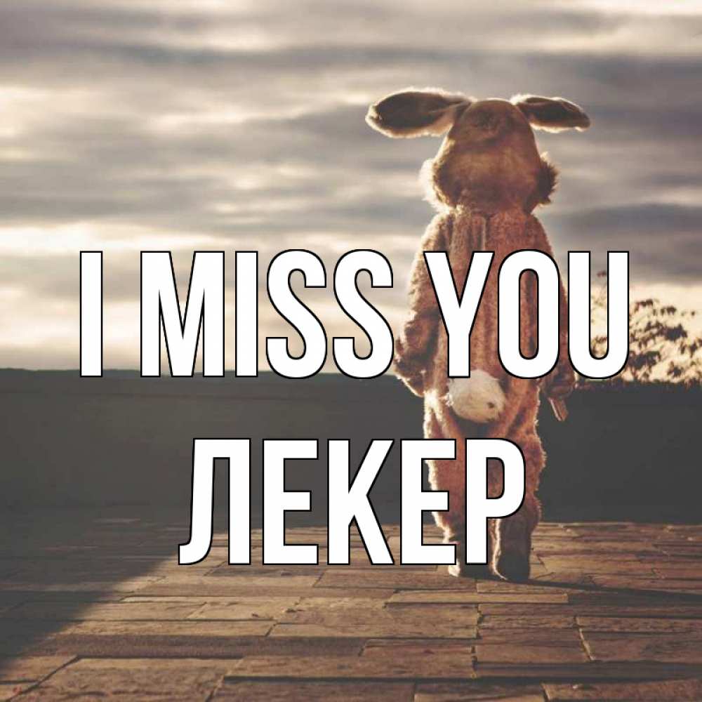 Greetings card с именем, ЛЕКЕР I miss you даже в костюме зайца Greetings with text for free download 