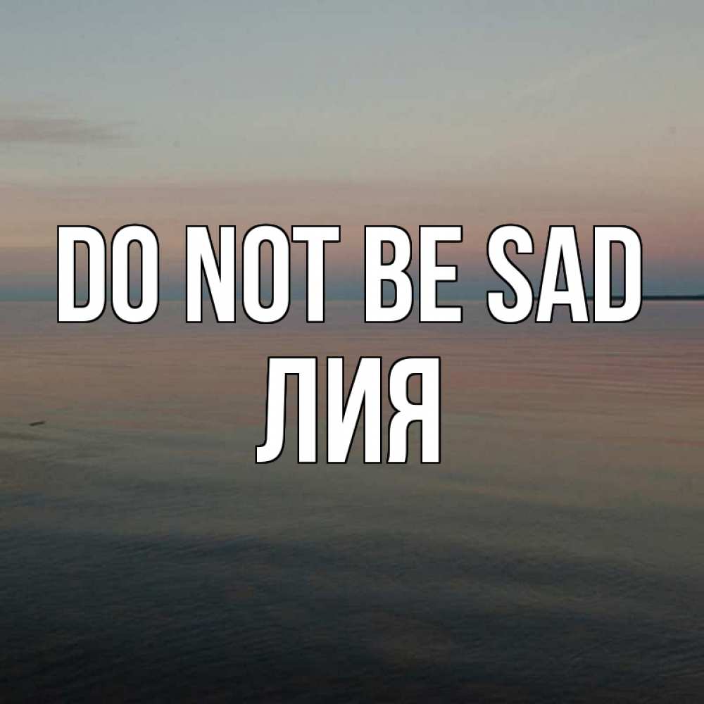 Greetings card с именем, Лия Do not be sad водная гладь Greetings with text for free download 
