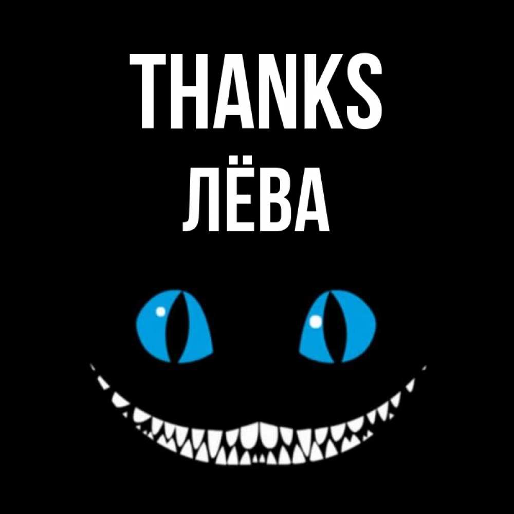 Greetings card с именем, Лёва Thanks благодарю от чеширика Greetings with text for free download 