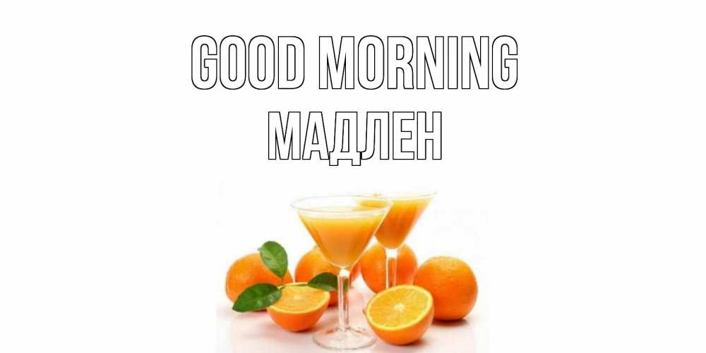 Greetings card с именем, Мадлен Good morning апельсин Greetings with text for free download 