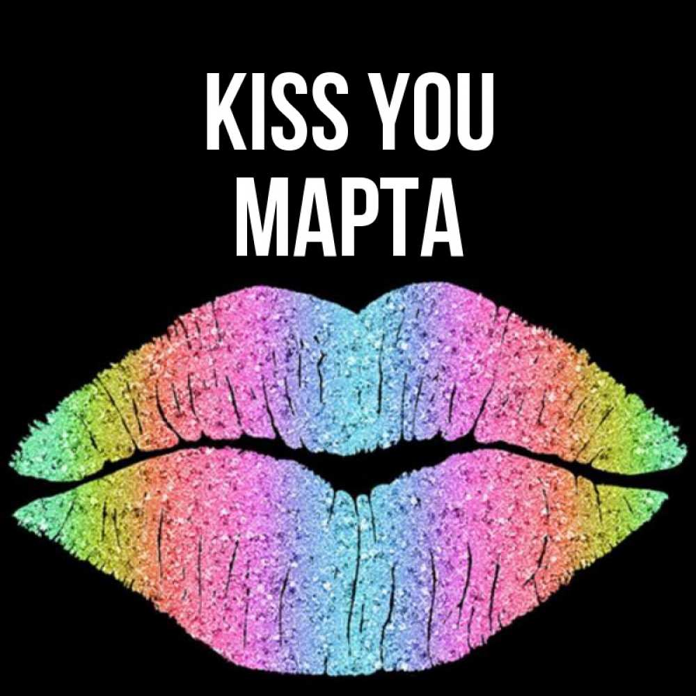 Greetings card с именем, Марта Kiss you след от губ на черном фоне Greetings with text for free download 