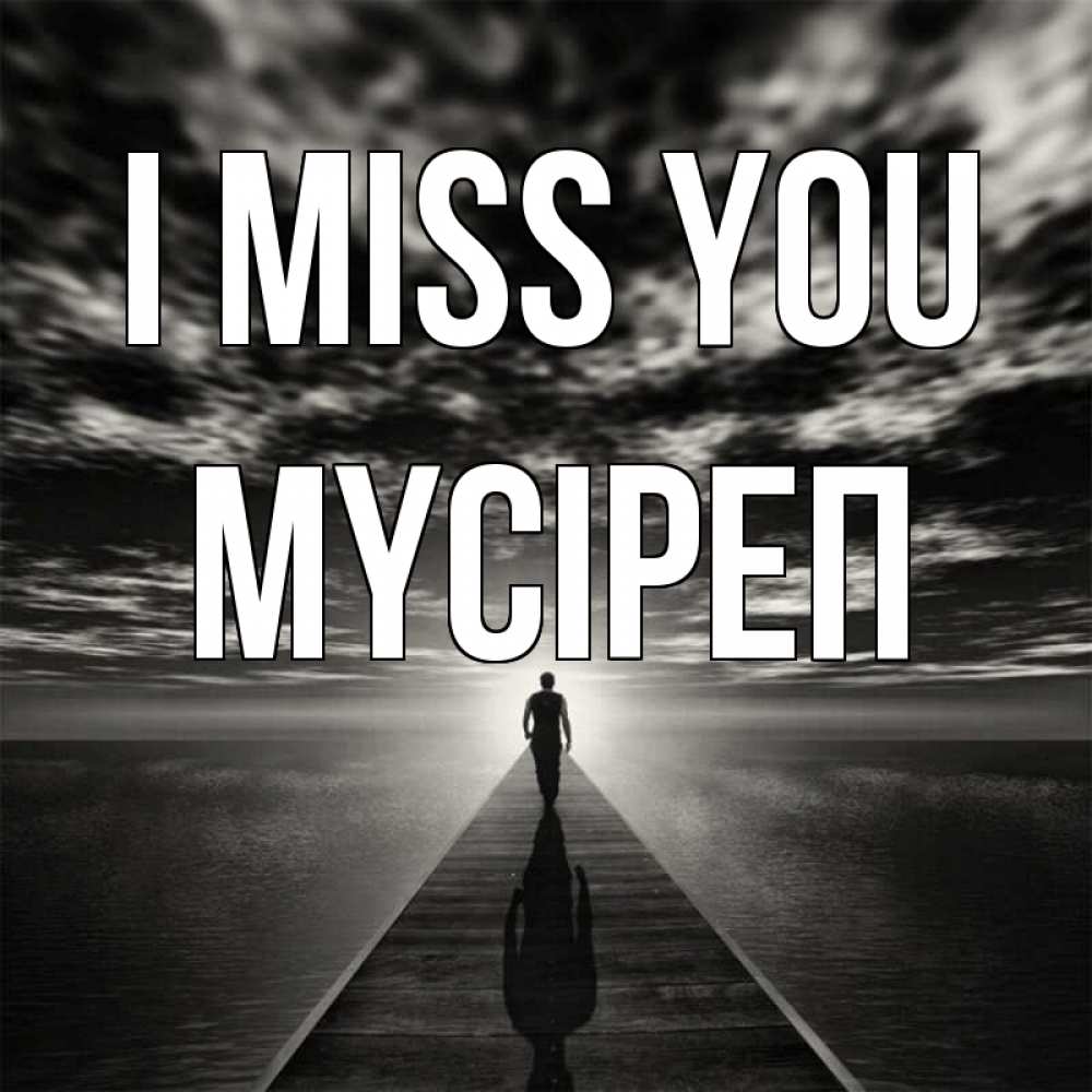 Greetings card с именем, МҮСІРЕП I miss you к тебе Greetings with text for free download 