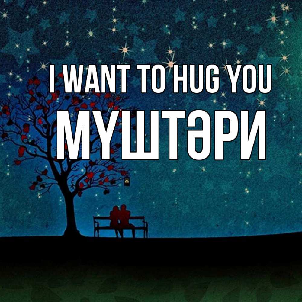Greetings card с именем, МҮШТӘРИ I want to hug you много звезд Greetings with text for free download 