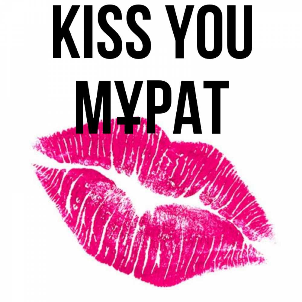 Greetings card с именем, МҰРАТ Kiss you след от помады Greetings with text for free download 