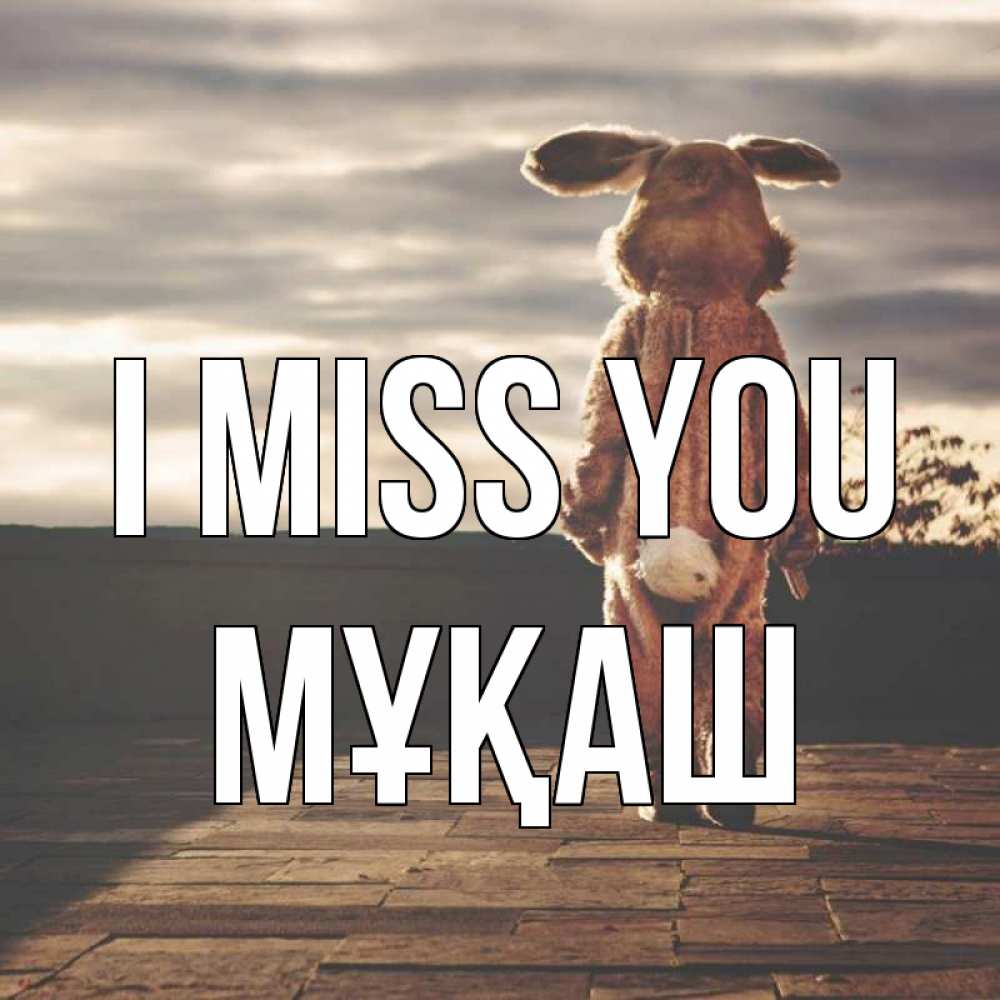 Greetings card с именем, Мұқаш I miss you даже в костюме зайца Greetings with text for free download 