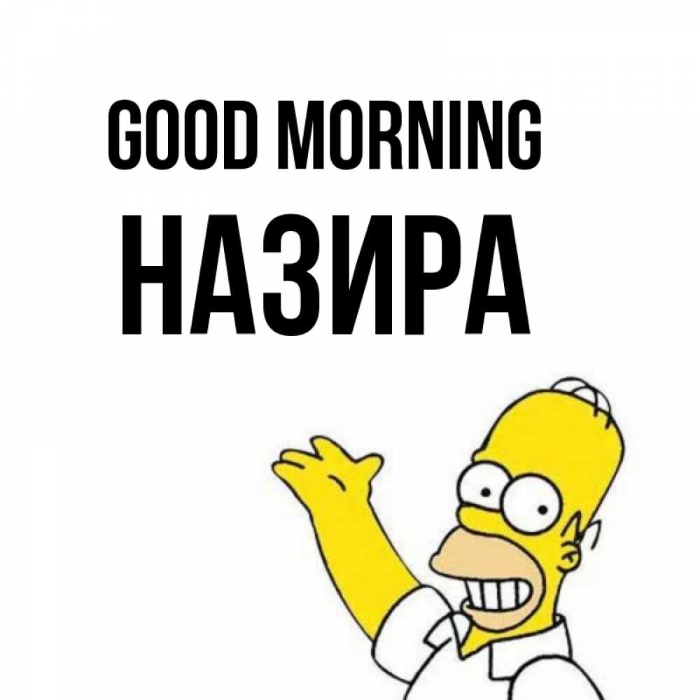 Greetings card с именем, Назира Good morning открытки с пожеланиями Greetings with text for free download 