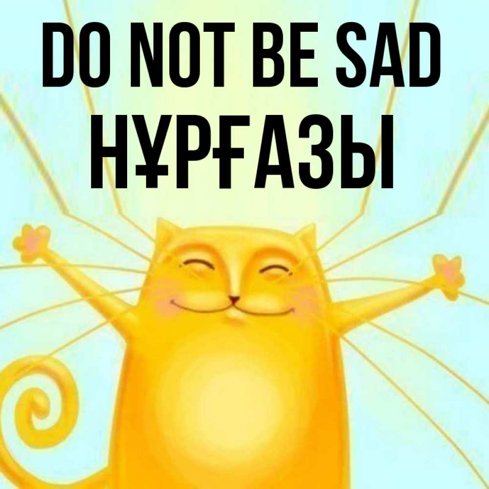 Greetings card с именем, НҰРҒАЗЫ Do not be sad обнимашки усатые Greetings with text for free download 