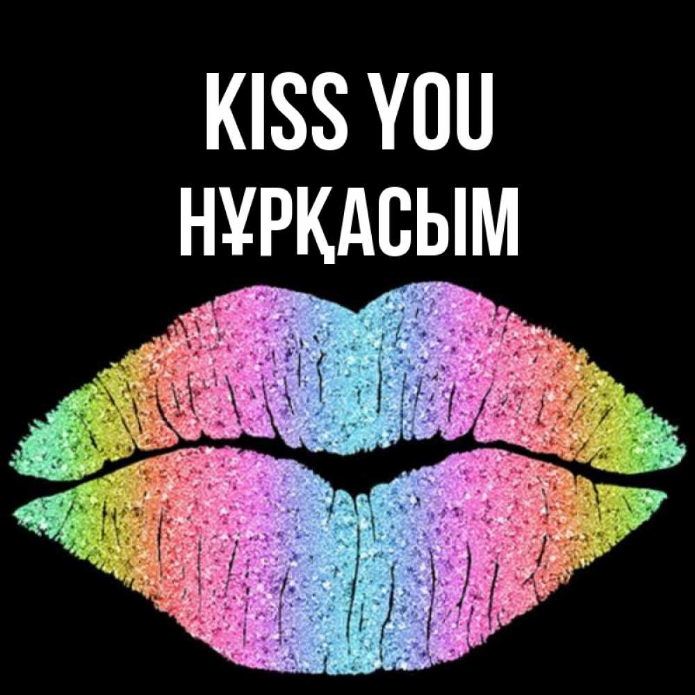 Greetings card с именем, НҰРҚАСЫМ Kiss you след от губ на черном фоне Greetings with text for free download 