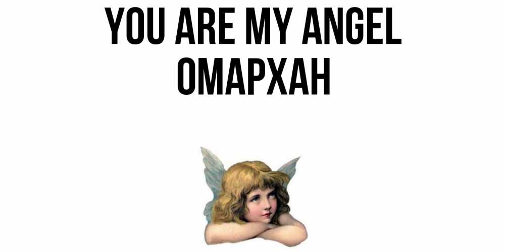 Greetings card с именем, ОМАРХАН You are my angel ангел Greetings with text for free download 
