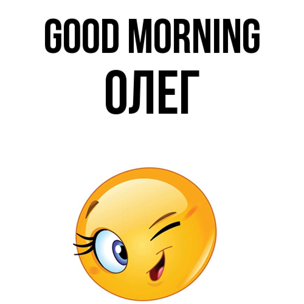 Greetings card с именем, Олег Good morning хорошее настроение Greetings with text for free download 