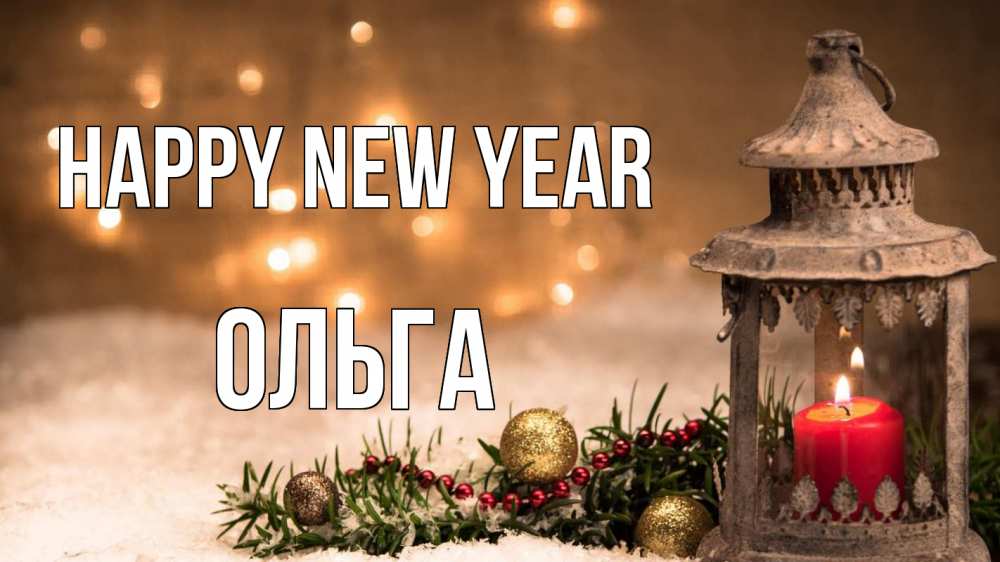 Greetings card с именем, Ольга Happy New Year новый год Greetings with text for free download 