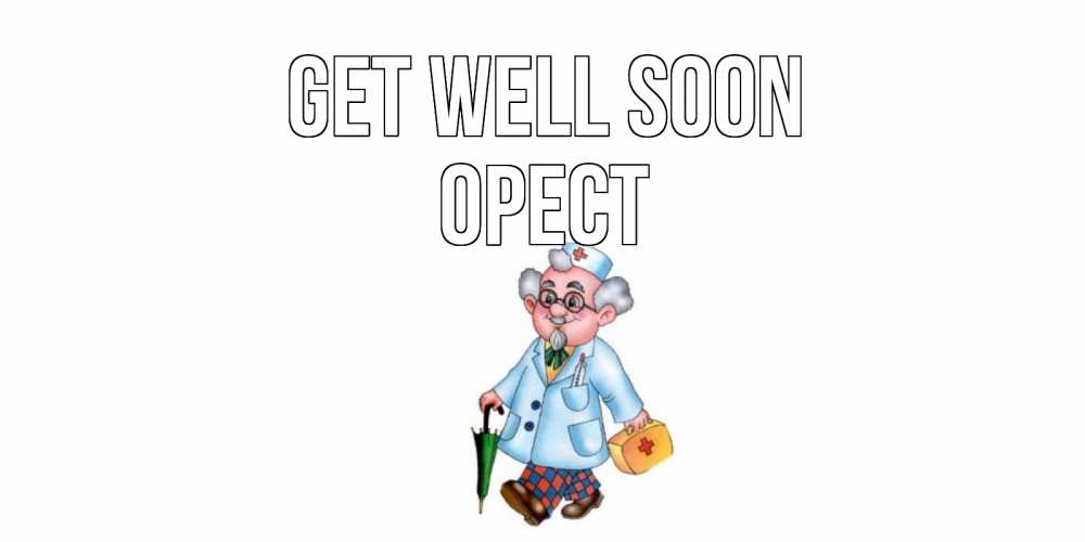 Greetings card с именем, Орест Get well soon не болей Greetings with text for free download 