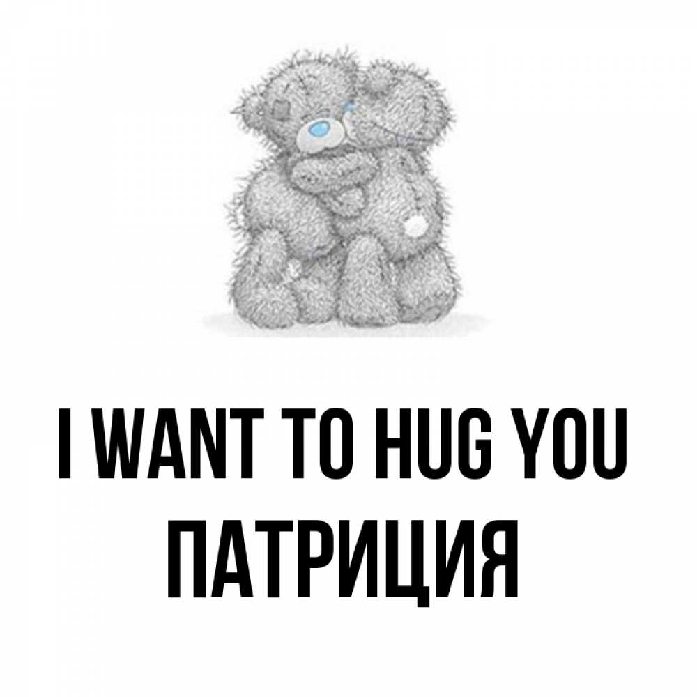Greetings card с именем, Патриция I want to hug you два теддика Greetings with text for free download 