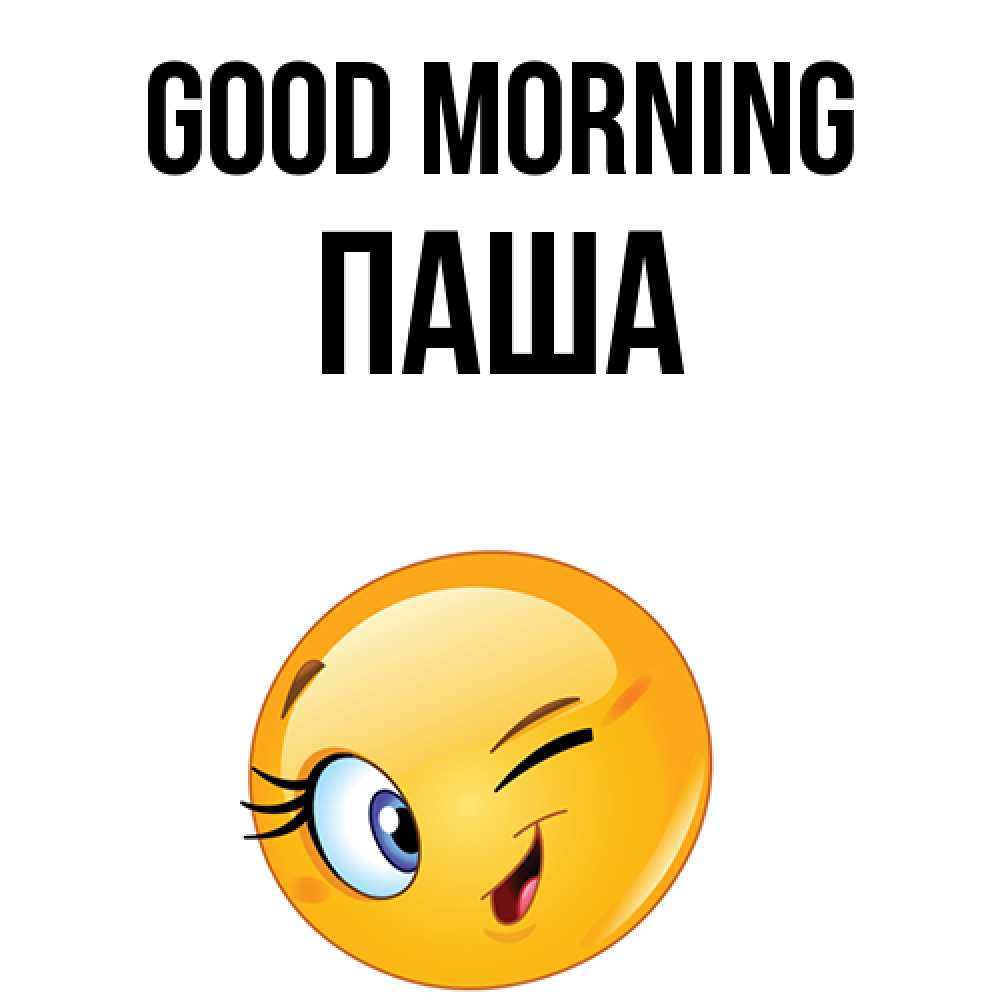 Greetings card с именем, Паша Good morning хорошее настроение Greetings with text for free download 