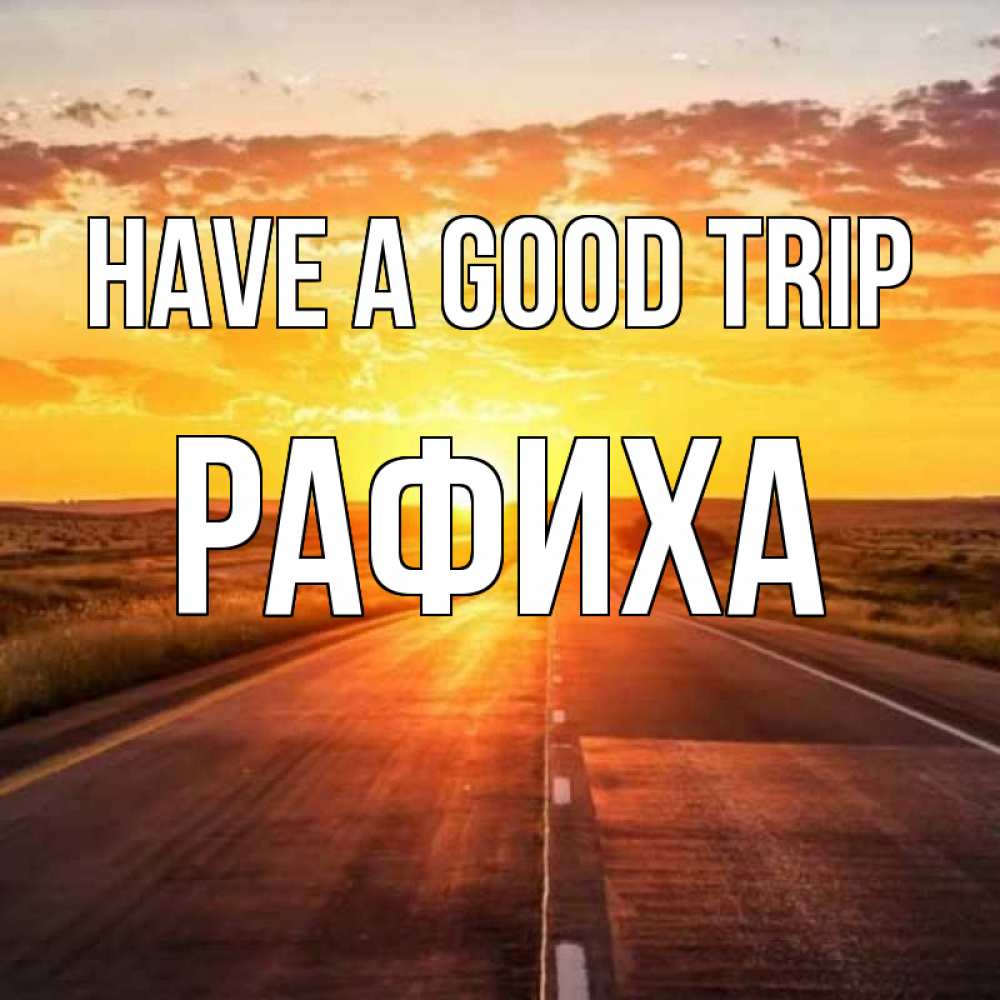 Greetings card с именем, РАФИХА Have a good trip солнечный свет, закат Greetings with text for free download 