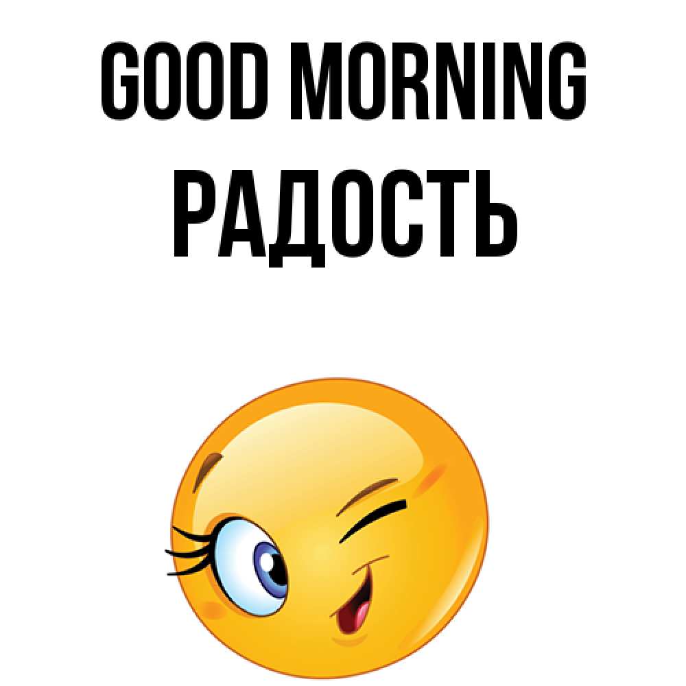 Greetings card с именем, Радость Good morning хорошее настроение Greetings with text for free download 