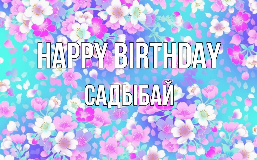 Greetings card с именем, САДЫБАЙ Happy Birthday открытка с заливкой Greetings with text for free download 