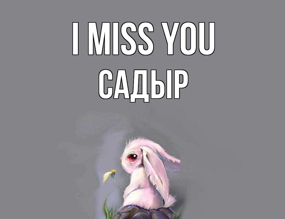 Greetings card с именем, САДЫР I miss you заяц Greetings with text for free download 