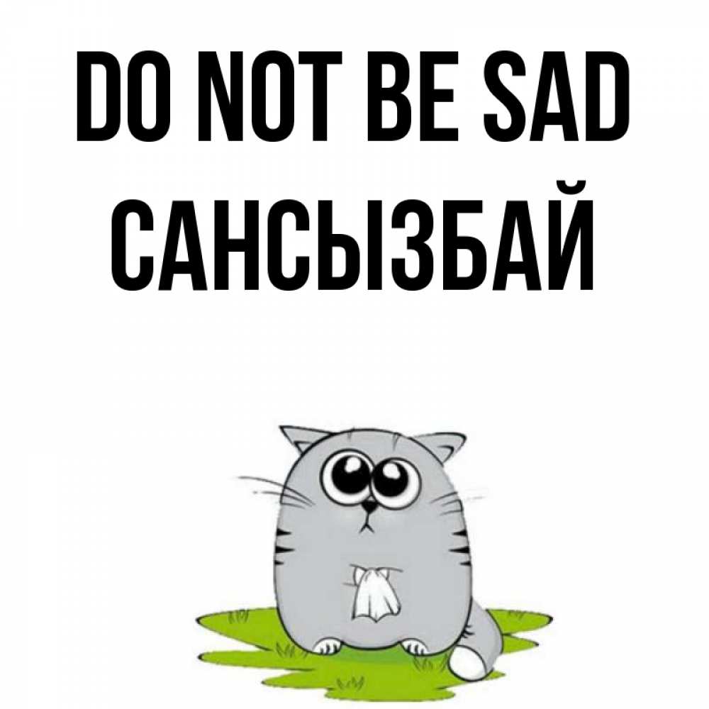 Greetings card с именем, САНСЫЗБАЙ Do not be sad грустный котяра Greetings with text for free download 