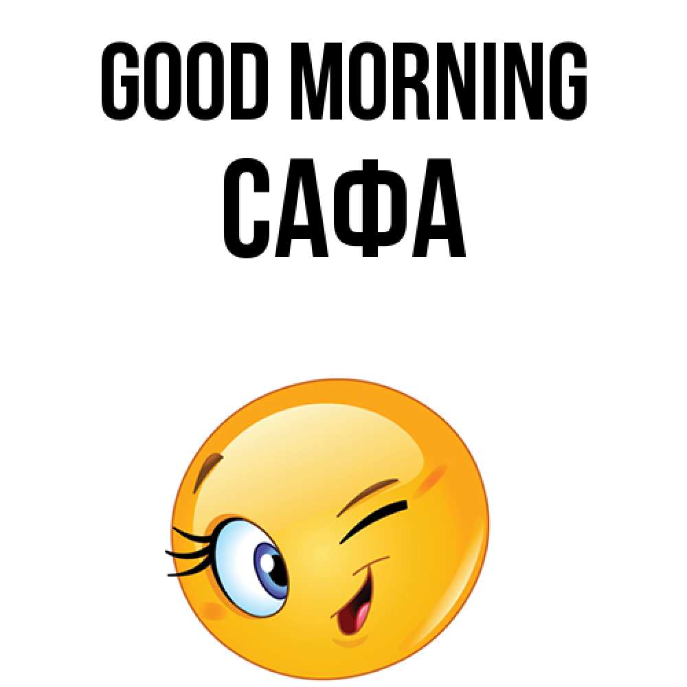 Greetings card с именем, САФА Good morning хорошее настроение Greetings with text for free download 