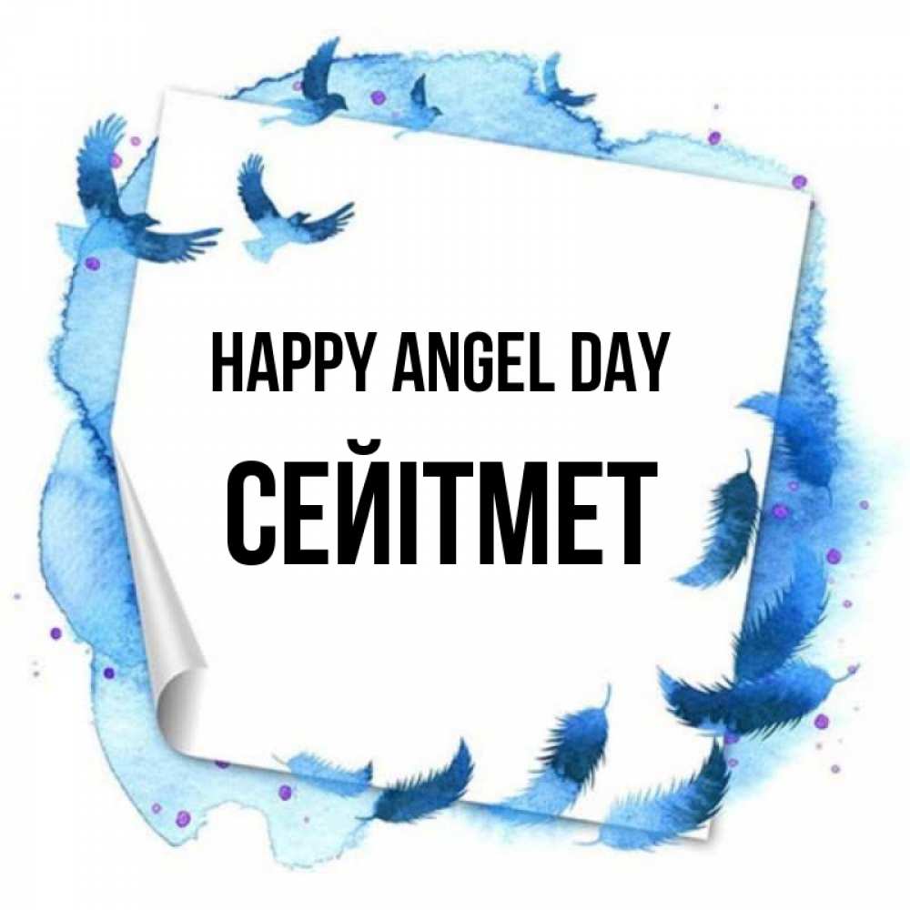 Greetings card с именем, СЕЙІТМЕТ happy angel day красивые птицы летят Greetings with text for free download 