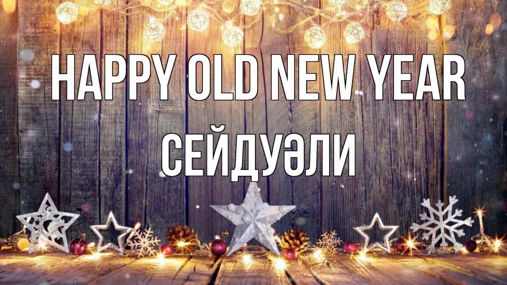 Greetings card с именем, СЕЙДУӘЛИ Happy old new year новый год Greetings with text for free download 
