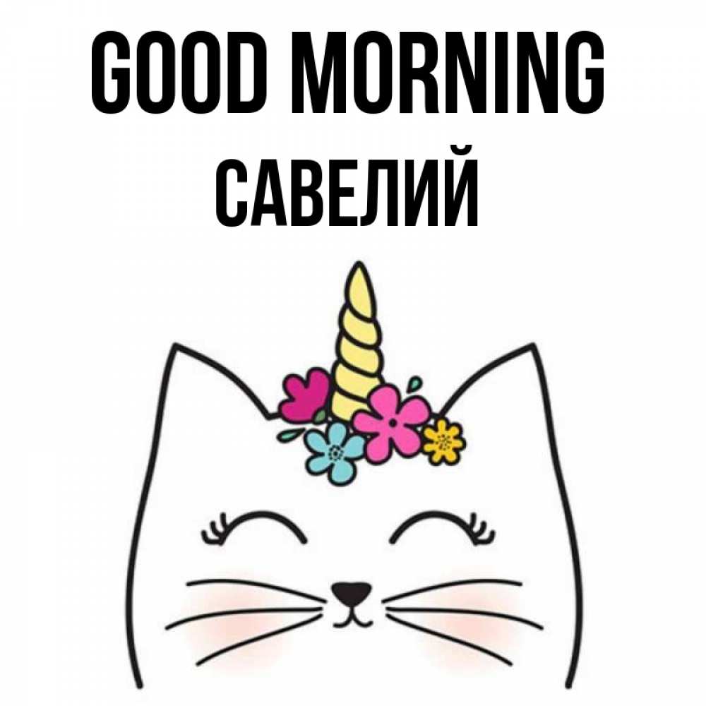 Greetings card с именем, Савелий Good morning утречко Greetings with text for free download 