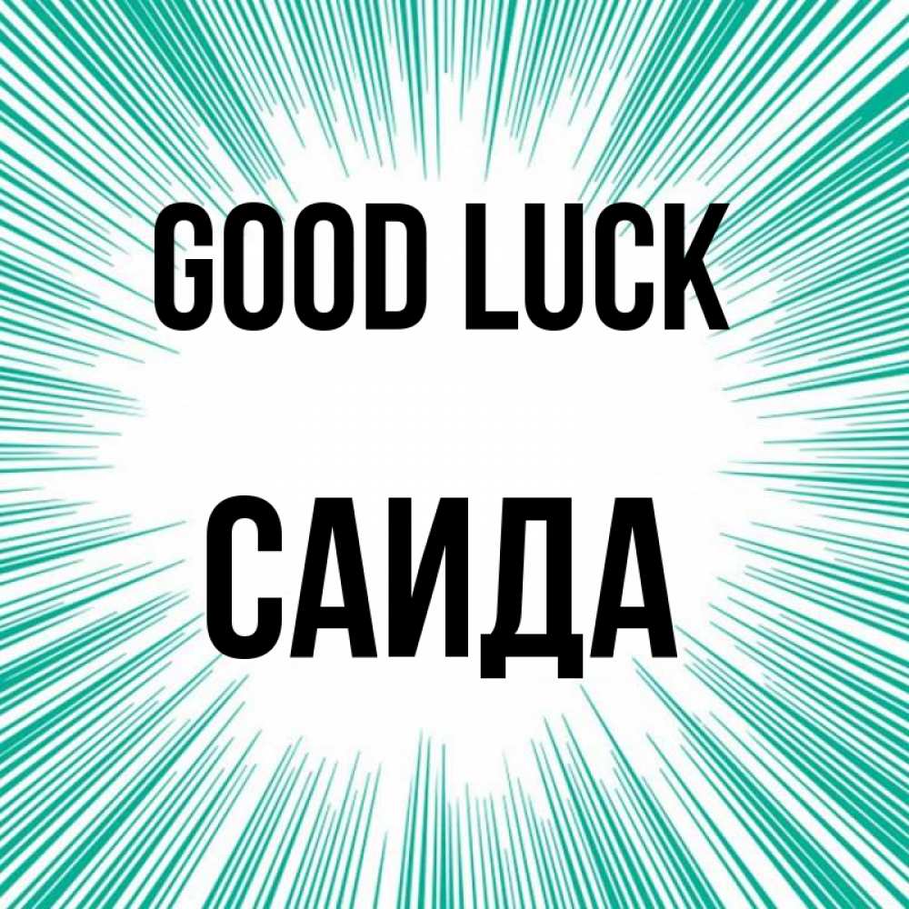 Greetings card с именем, Саида Good luck на удачу Greetings with text for free download 