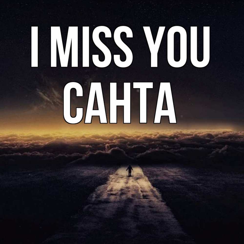 Greetings card с именем, Санта I miss you идем Greetings with text for free download 