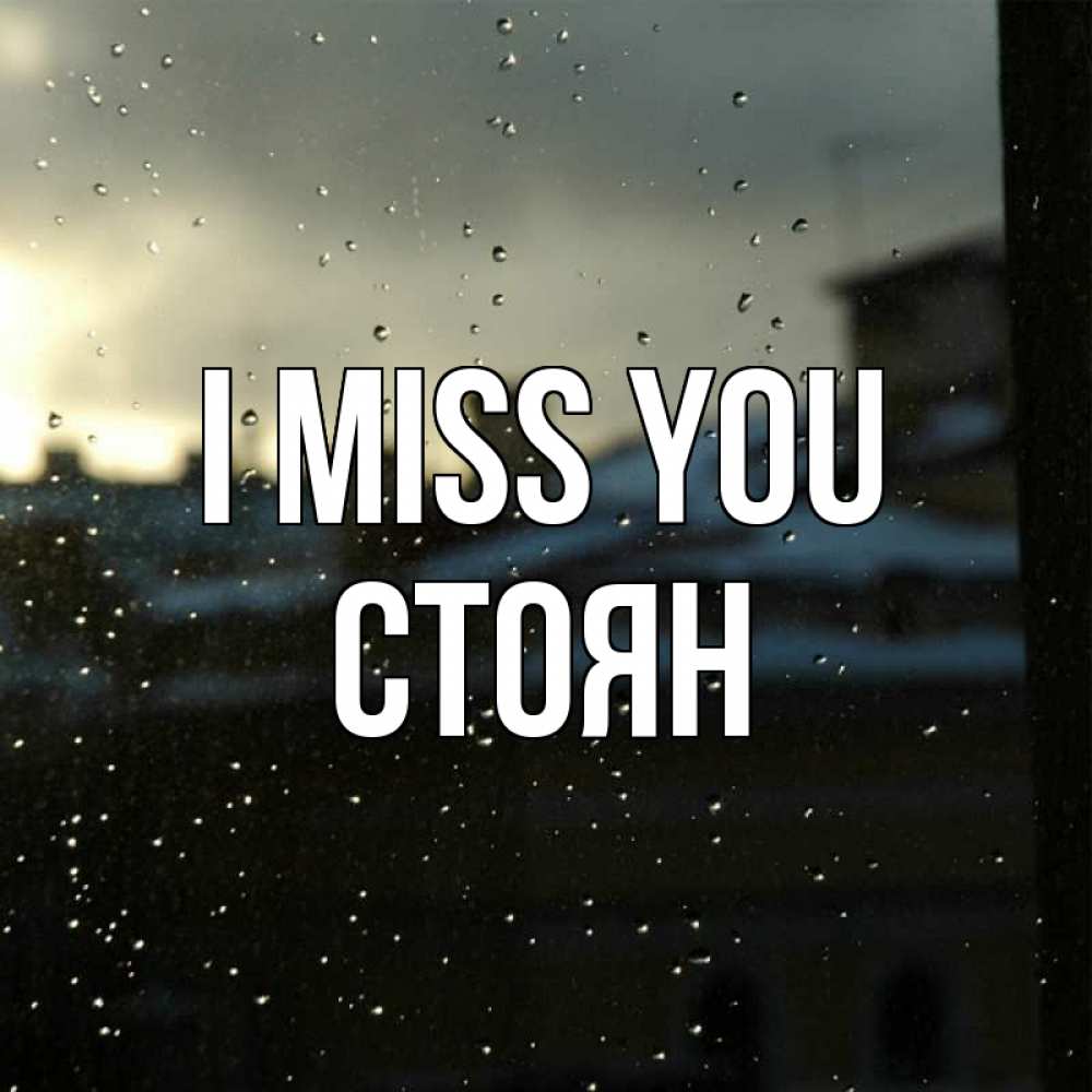 Greetings card с именем, Стоян I miss you капли на стекле Greetings with text for free download 