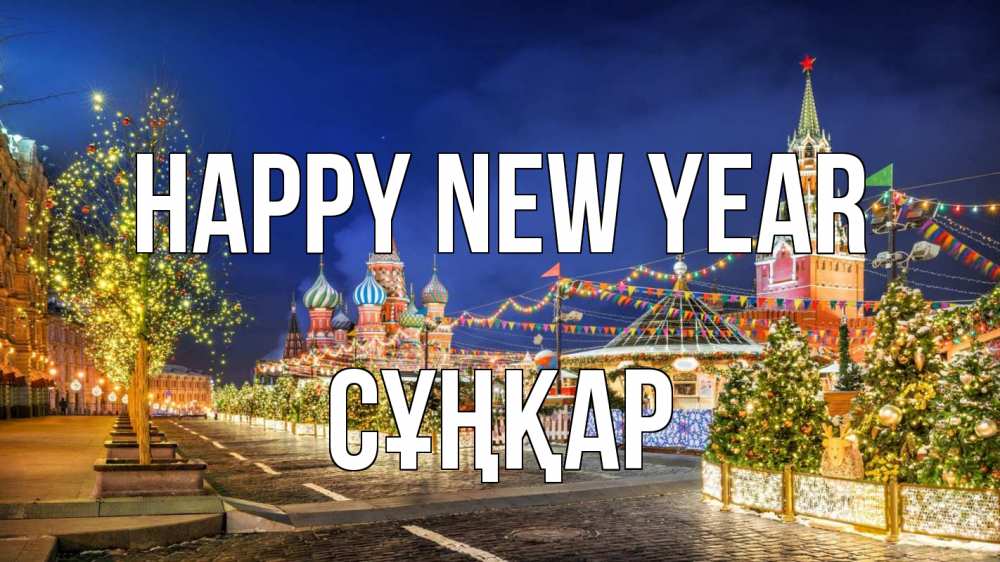 Greetings card с именем, СҰҢҚАР Happy New Year новый год Greetings with text for free download 