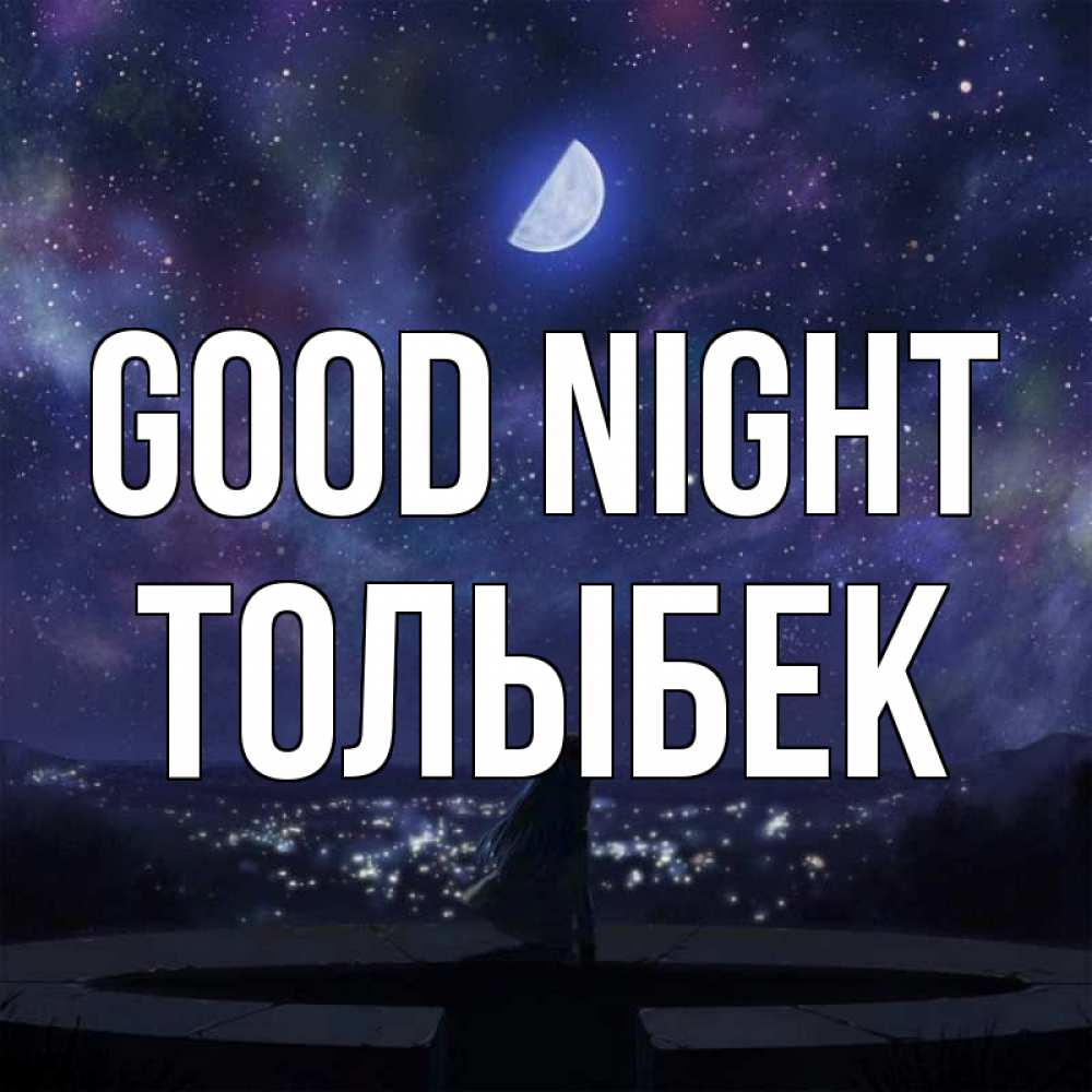 Greetings card с именем, ТОЛЫБЕК Good night набережная Greetings with text for free download 