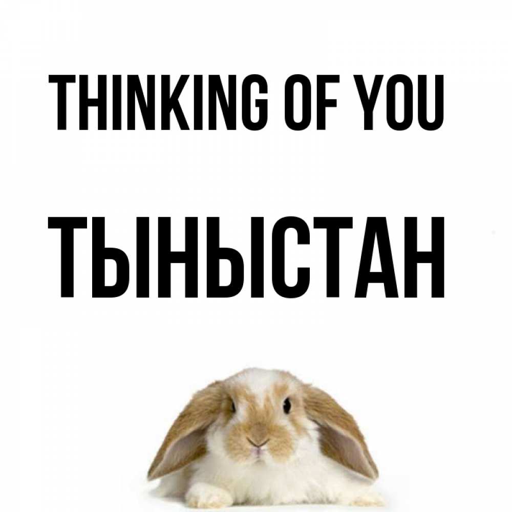 Greetings card с именем, ТЫНЫСТАН Thinking of you подписать своими руками онлайн Greetings with text for free download 