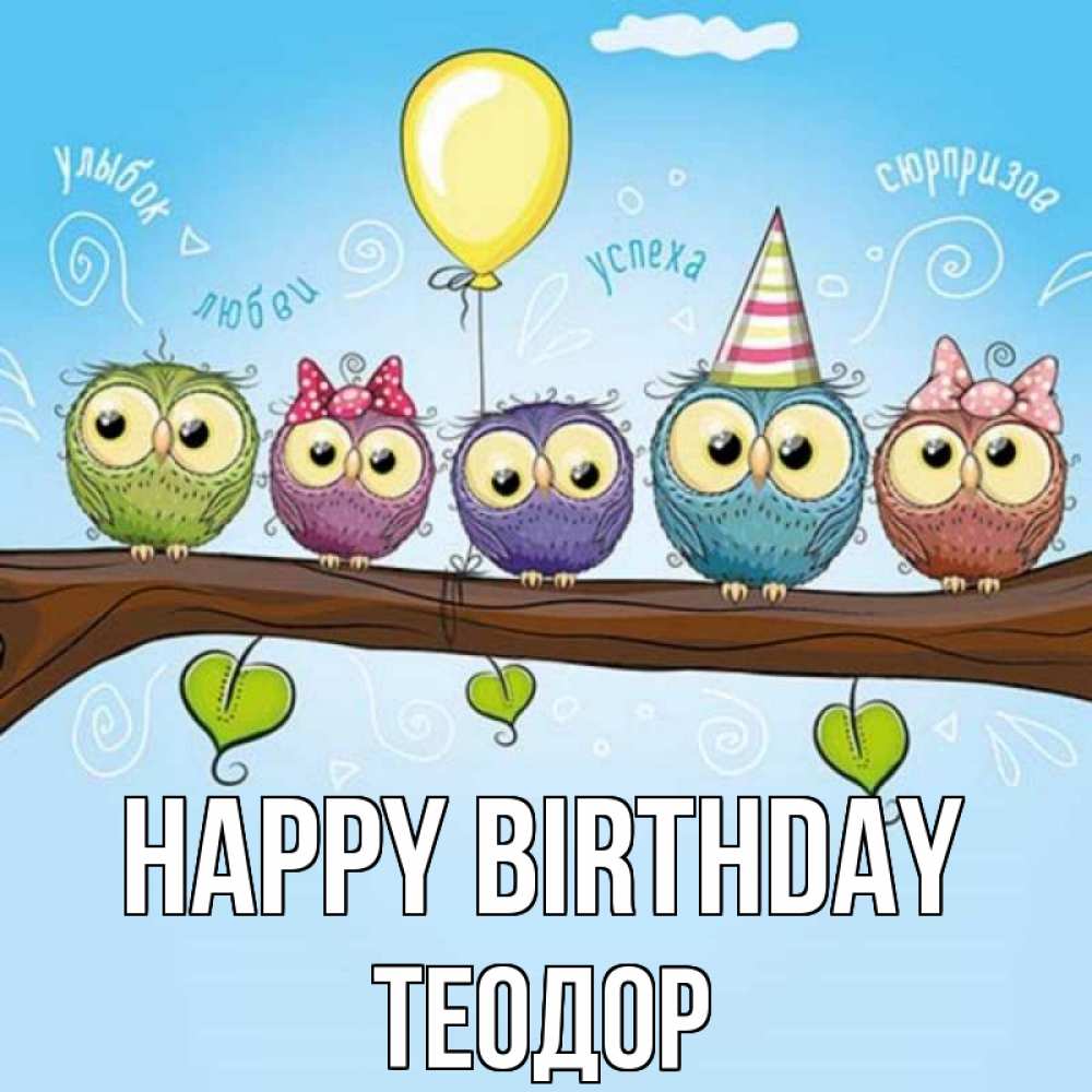 Greetings card с именем, Теодор Happy Birthday совы Greetings with text for free download 