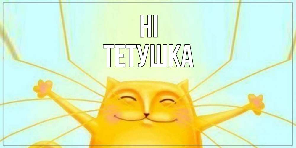 Greetings card с именем, Тетушка Hi кот Greetings with text for free download 
