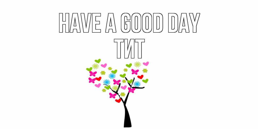 Greetings card с именем, Тит Have a good day открытки на каждый день Greetings with text for free download 