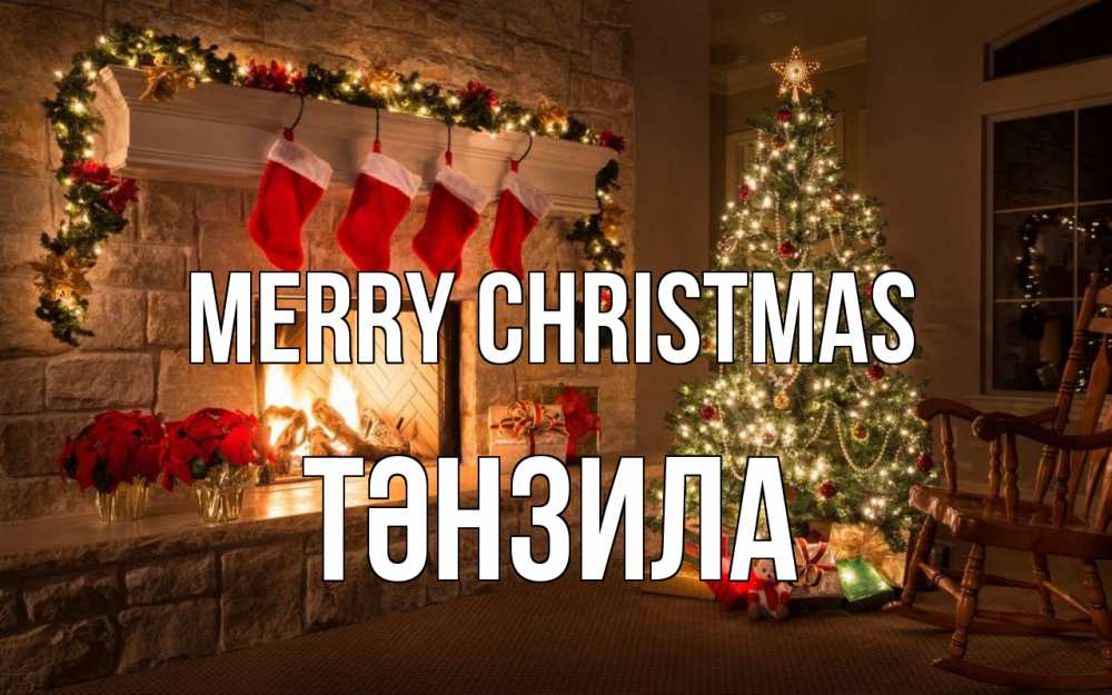 Greetings card с именем, ТӘНЗИЛА Merry Christmas рождество Greetings with text for free download 