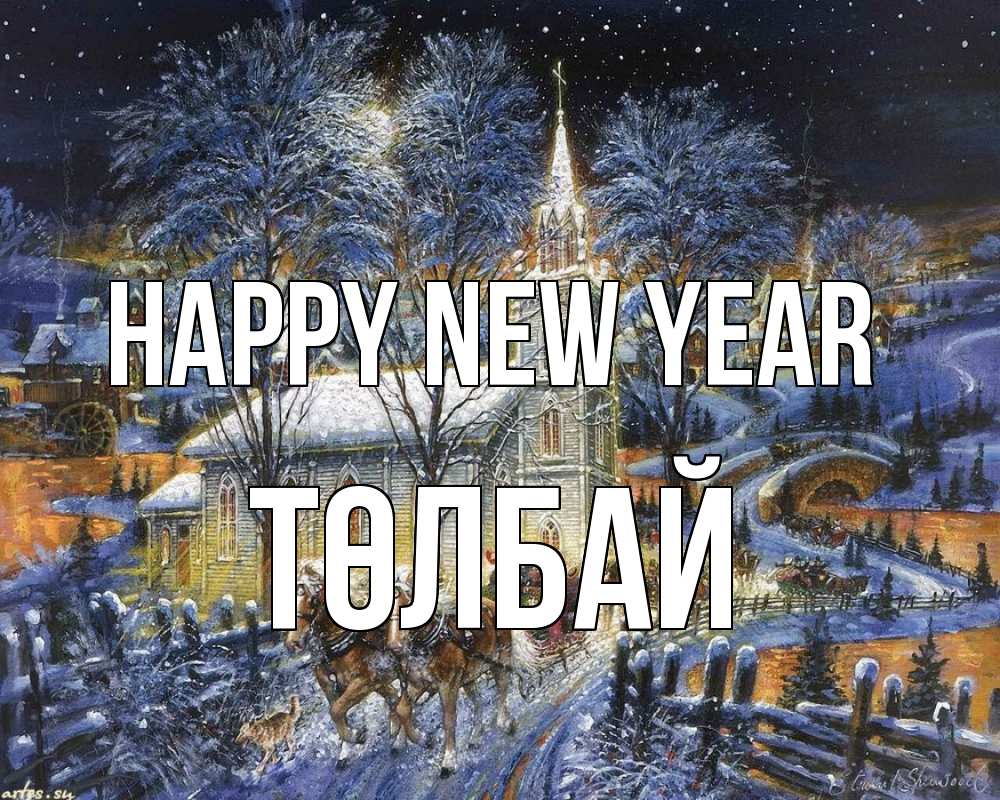 Greetings card с именем, ТӨЛБАЙ Happy New Year упряжка лошадей, лошади, новый год Greetings with text for free download 
