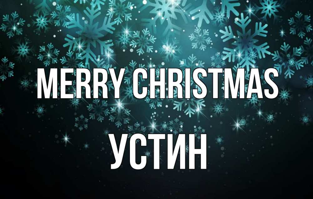 Greetings card с именем, Устин Merry Christmas Снежинки Greetings with text for free download 