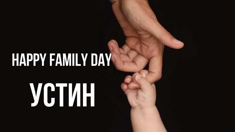 Greetings card с именем, Устин happy family day с днем семьи Greetings with text for free download 
