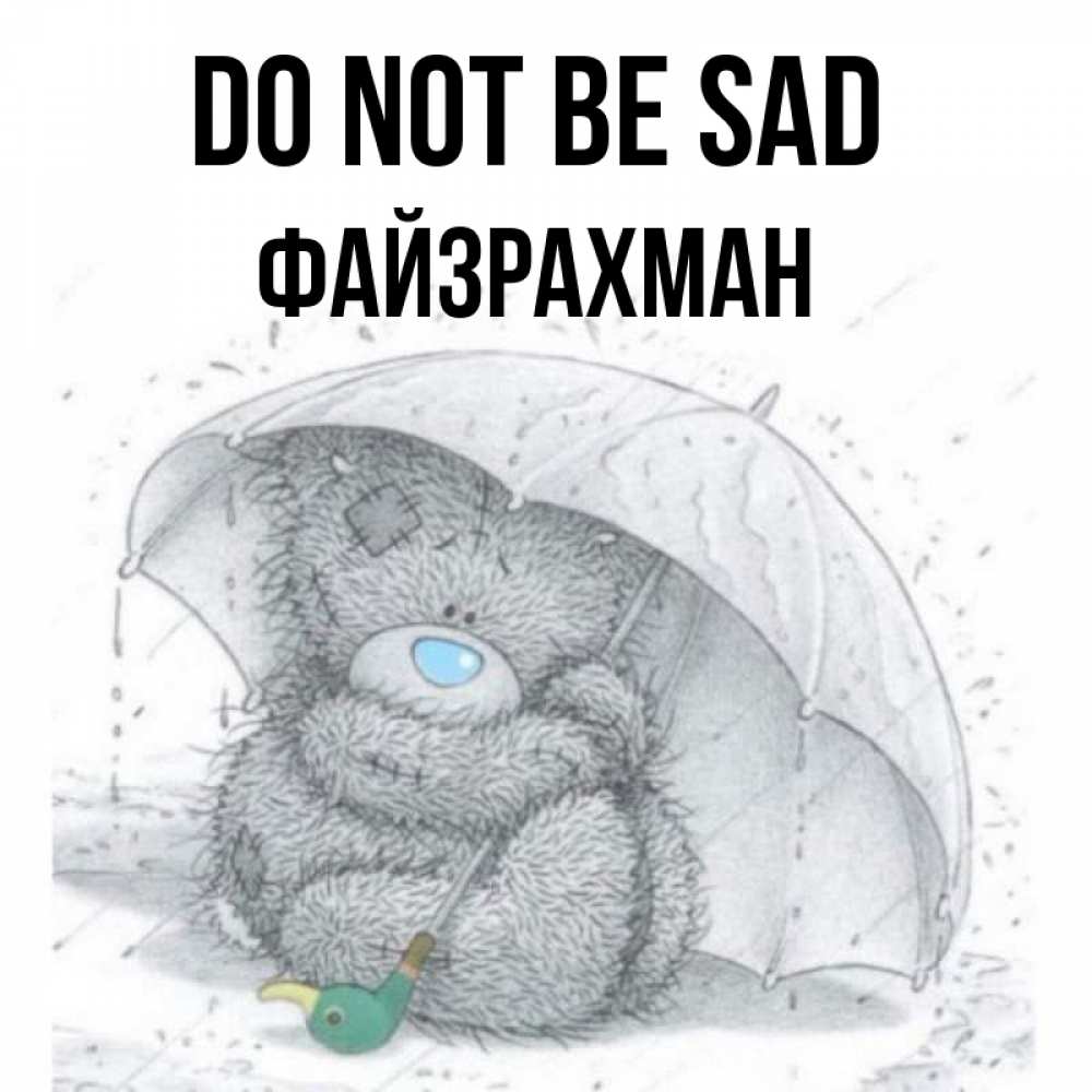 Greetings card с именем, ФАЙЗРАХМАН Do not be sad спасите мишку Тедди Greetings with text for free download 