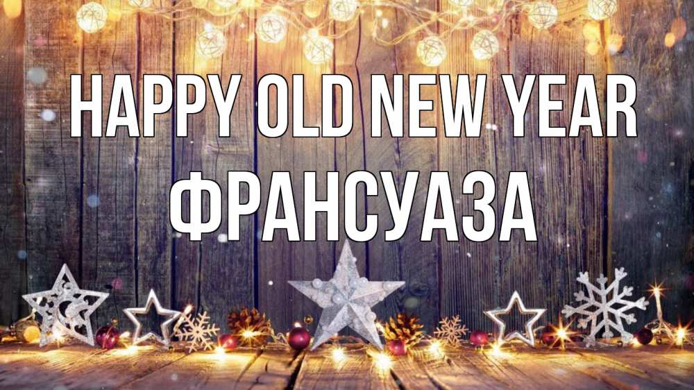 Greetings card с именем, Франсуаза Happy old new year новый год Greetings with text for free download 