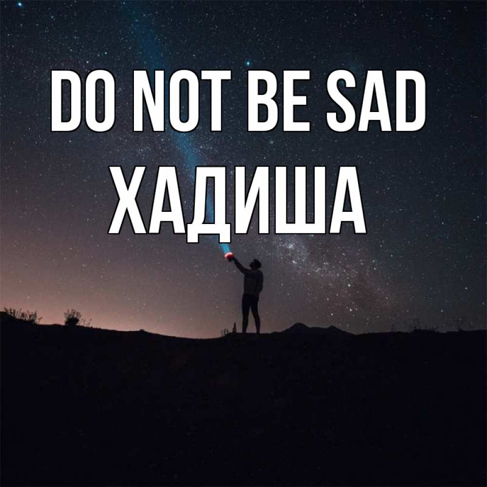 Greetings card с именем, ХАДИША Do not be sad луч света и млечный путь Greetings with text for free download 