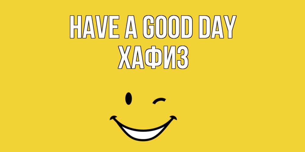 Greetings card с именем, ХАФИЗ Have a good day позитивного дня Greetings with text for free download 