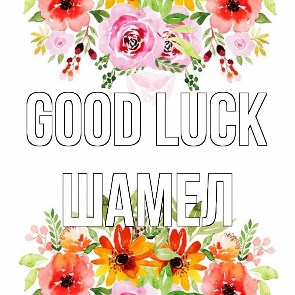 Greetings card с именем, ШАМЕЛ Good luck открытка с цветами акварелью Greetings with text for free download 